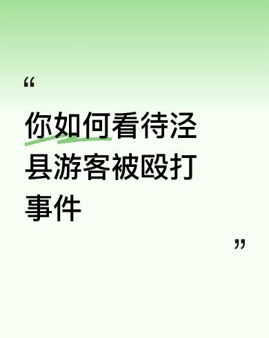 网友发帖说，他有一个感觉，人们五年之内不会到安徽泾县去旅游。觉得有点夸张，江苏