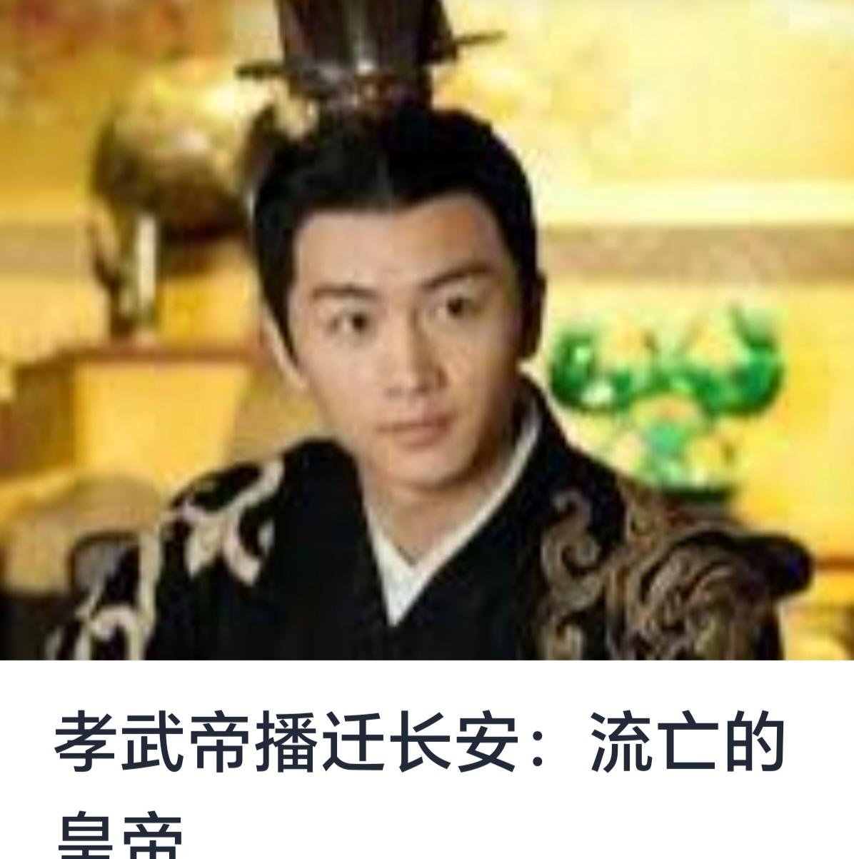 孝武帝播迁长安：流亡的皇帝的迁徙之路与历史意义中国历史上，悲壮的皇室迁徙事件