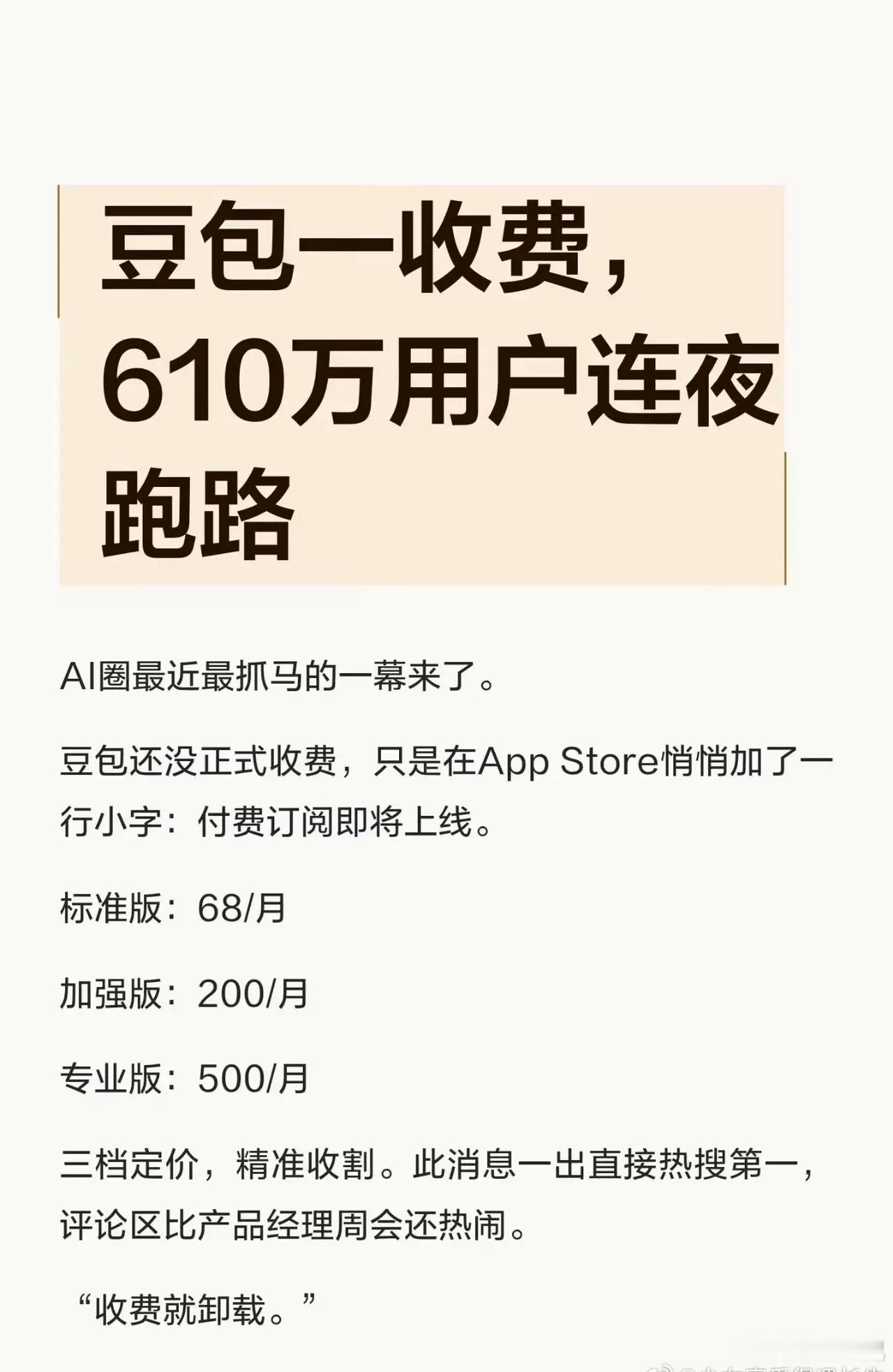 豆包曝出付费方案后单月流失610万月活，成为产品上线以来首次用户下滑，折射国产A