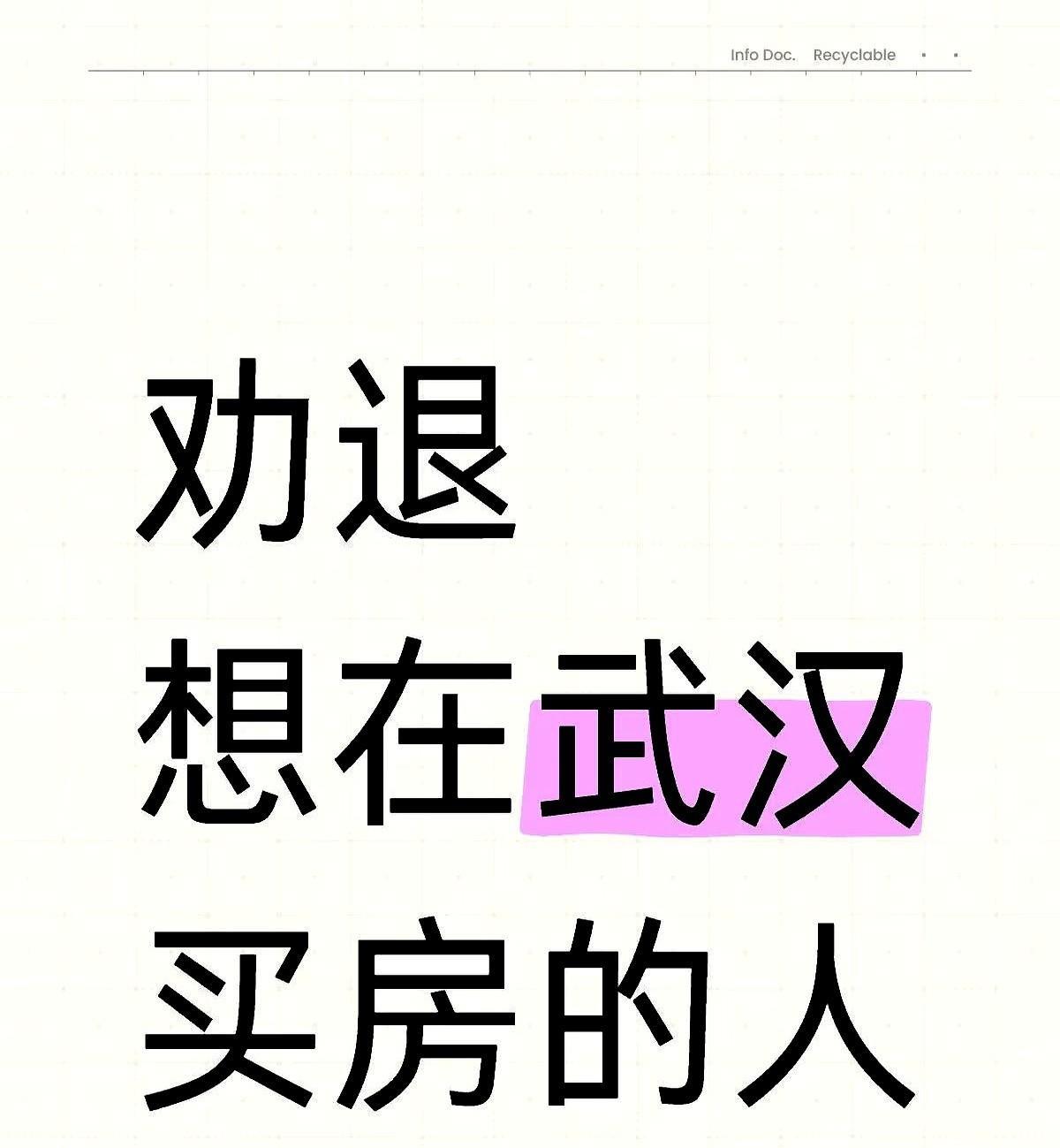 劝退想在武汉买房的人近几年很多人在武汉买房亏掉首付，很多人买房都是掏空四个口袋