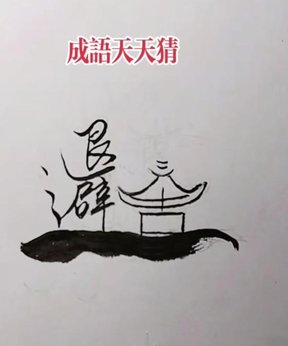 〔看图猜字〕图中画面画的好；画面隐藏四个字；古代战争有一例；猜个四字成语