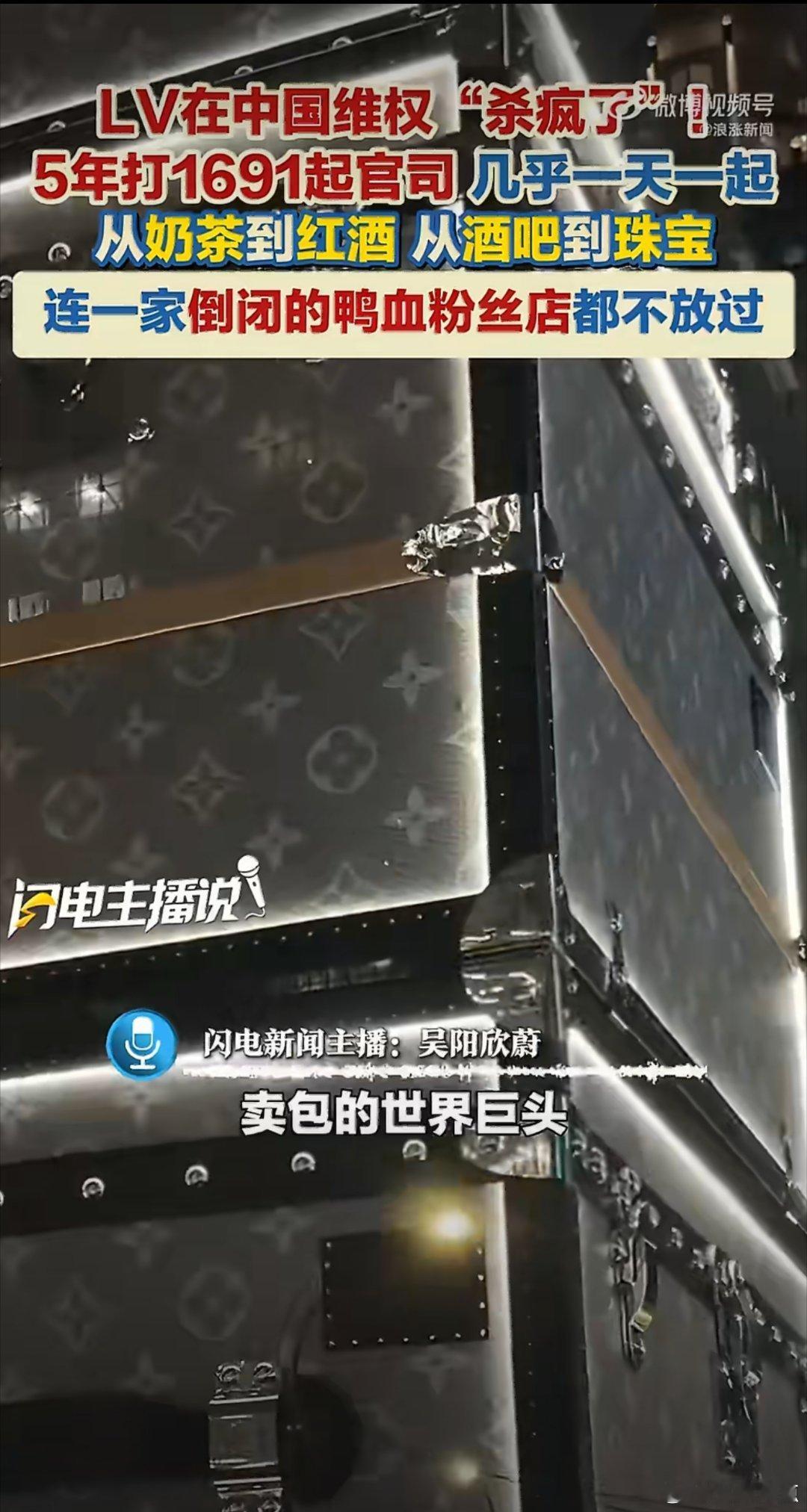 你敢信？LV近5年无差起诉中国中小商家1691起LV五年千余起维权官司，揭开了国