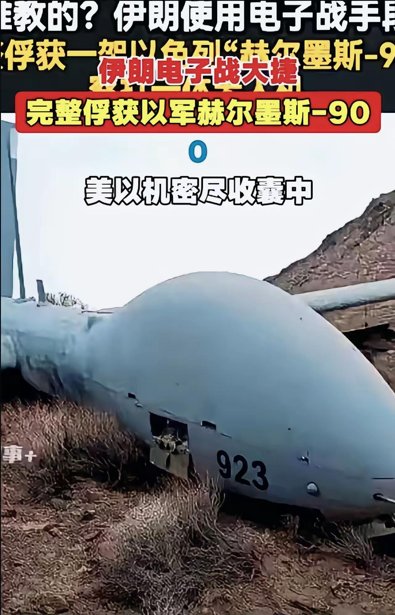 伊朗硬核打脸！诱降美以王牌无人机，技术神话破灭，霸权威严扫地