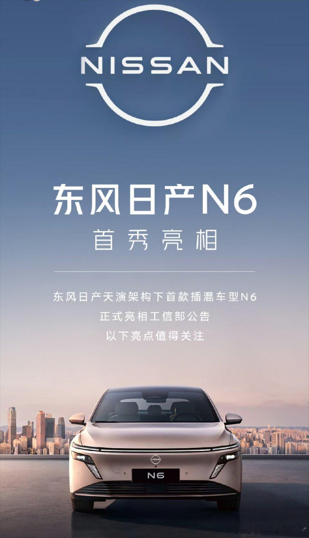 大v聊车东风日产n6东风日产的节奏明显上来了，这次在工信部信息曝光之后一天，立