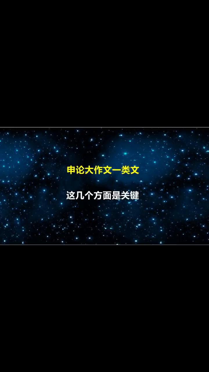 申论大作文一类文，这几个方面是关键。拿过一篇申论给定资料，首先要做的并不是着急