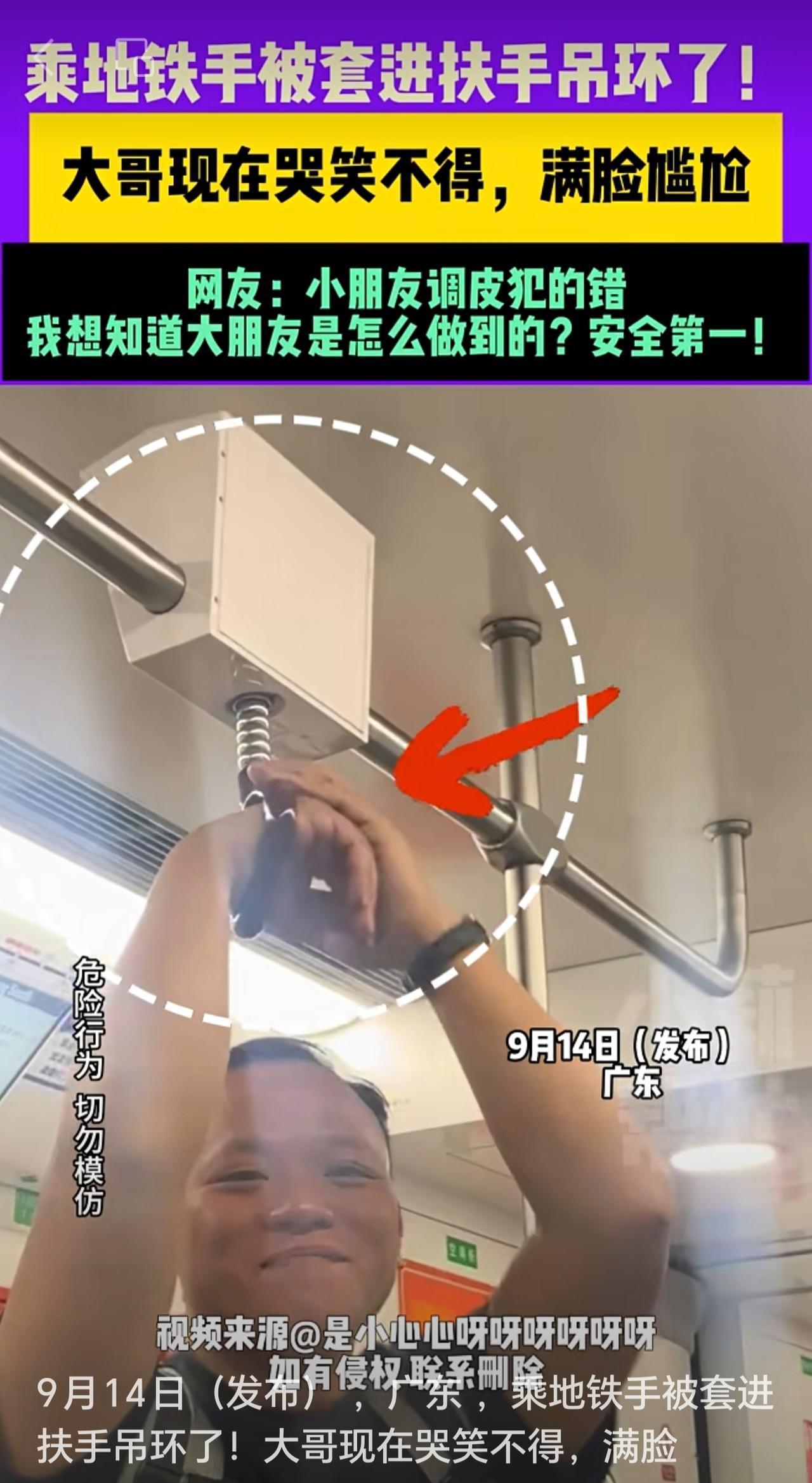 9月14日（发布），广东，乘地铁手被套进扶手吊环了！大哥现在哭笑不得，满脸尴