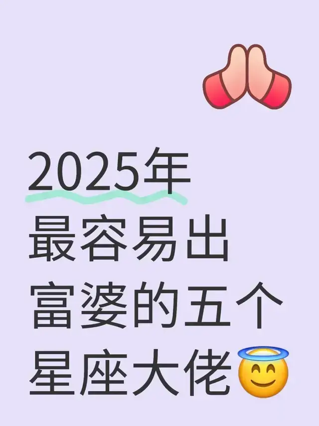 2025年最容易出富婆的5个星座女, 看看有你吗