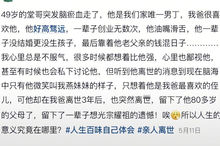最近一女子评价49岁突发脑溢血去世堂哥的帖子，可是引发了无数网友的共鸣！而帖子