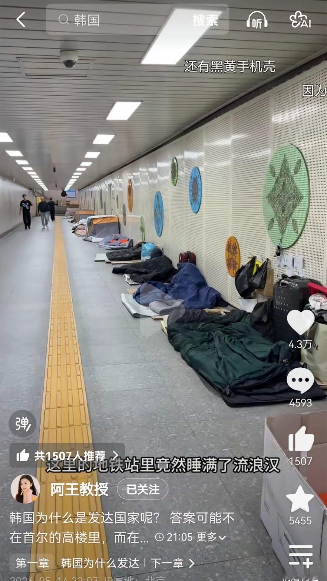 第一次了解到韩国的真实情况：地铁里到处都是无家可归者，数量不比美国少，每天都有排