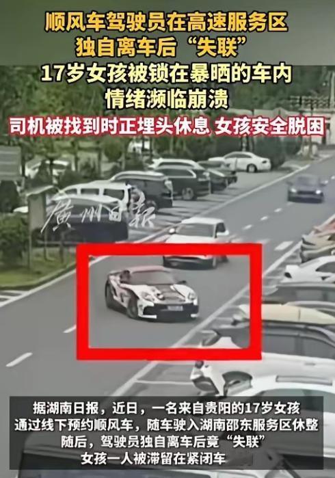8月18日报道，贵阳17岁女孩坐顺风车回家，车刚开进湖南一处高速服务区，司机下车