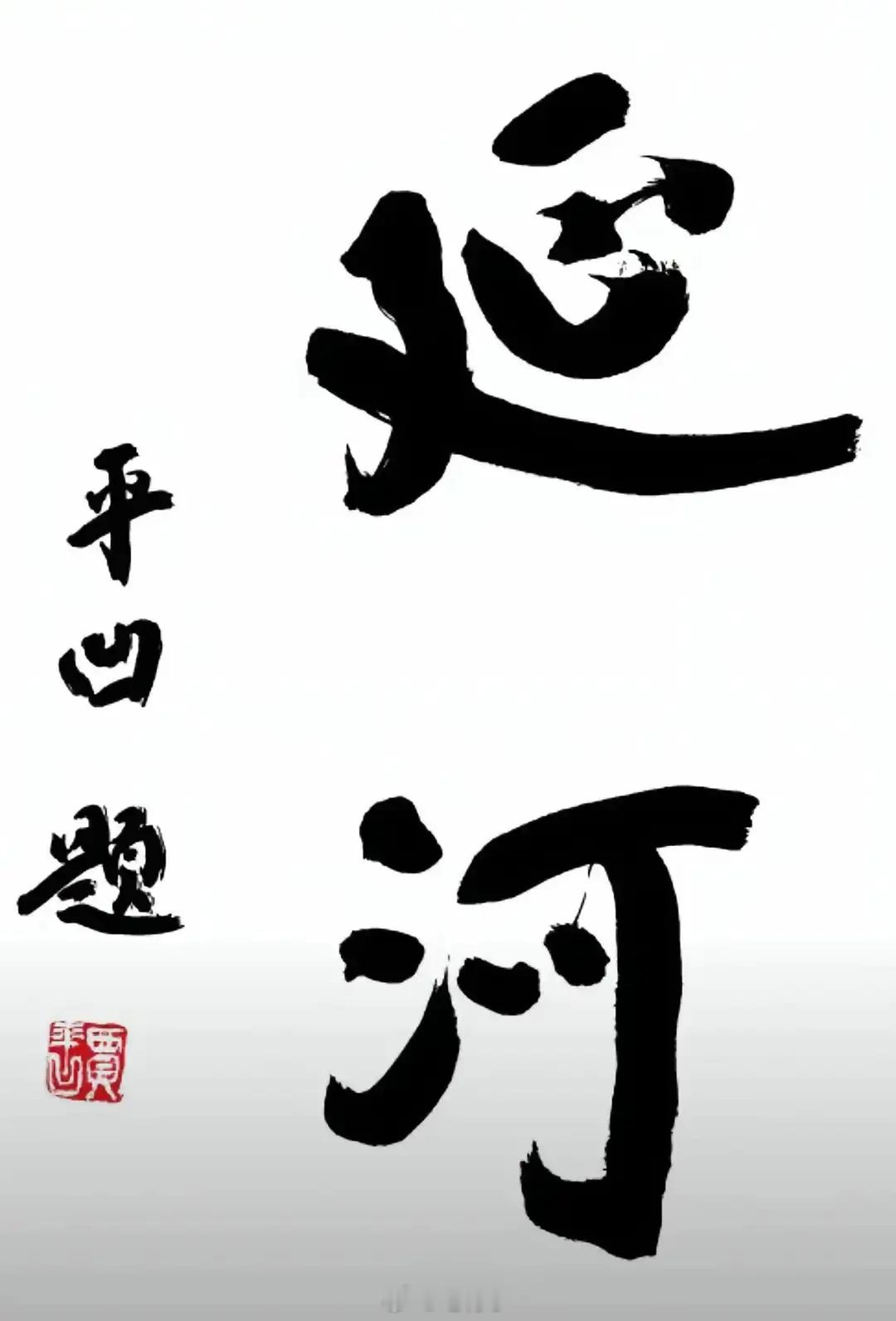笔骨子有事说事谁给他的胆子？《延河》的魂儿竟然被贾平凹换了！《延河》创刊于19