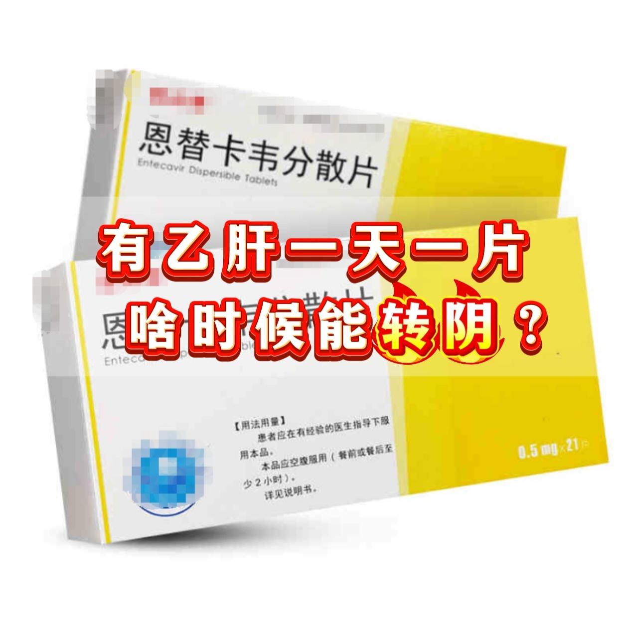 “乙肝一天一片，什么时候是个头啊？”门诊上经常听到乙肝患者发出这样的感...