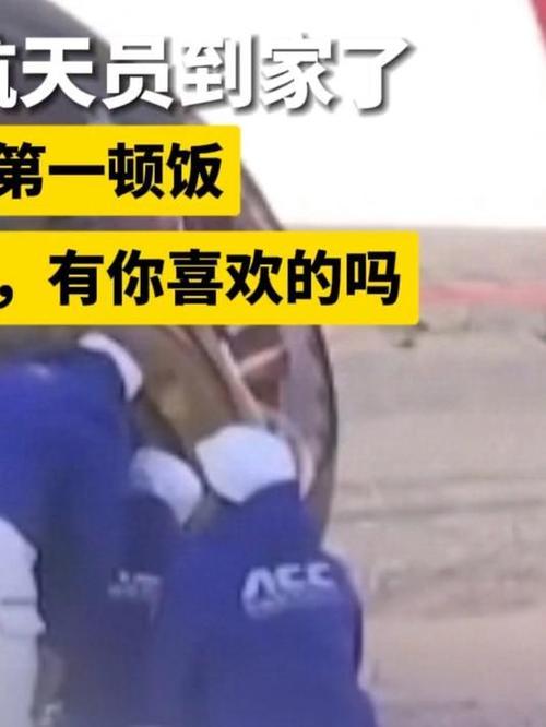 航天员回家第一顿饭：营养均衡兼顾个人喜好当我们在电视屏幕上看到航天员缓缓踏上归