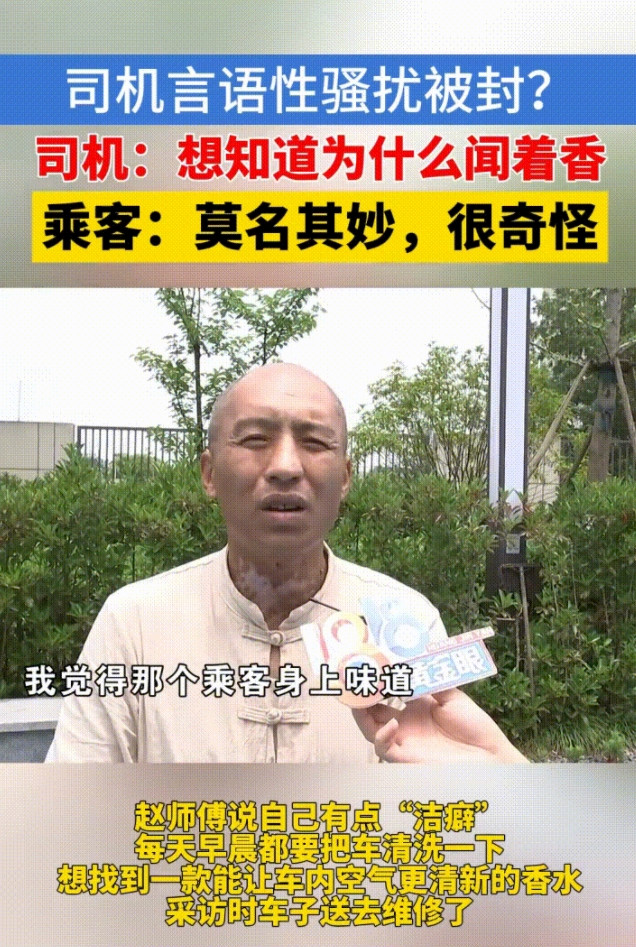 “太奇葩了！”杭州，一男网约车司机觉得女乘客身上的香味很好闻，打听用的是什么牌子