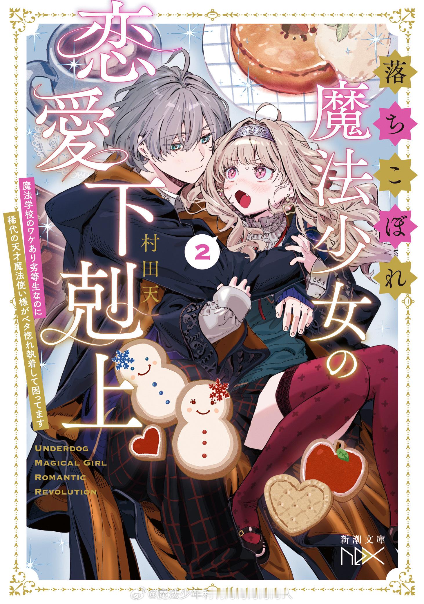 落ちこぼれ魔法少女の恋愛下剋上2魔法学校のワケあり劣等生なのに稀代の天才魔法使