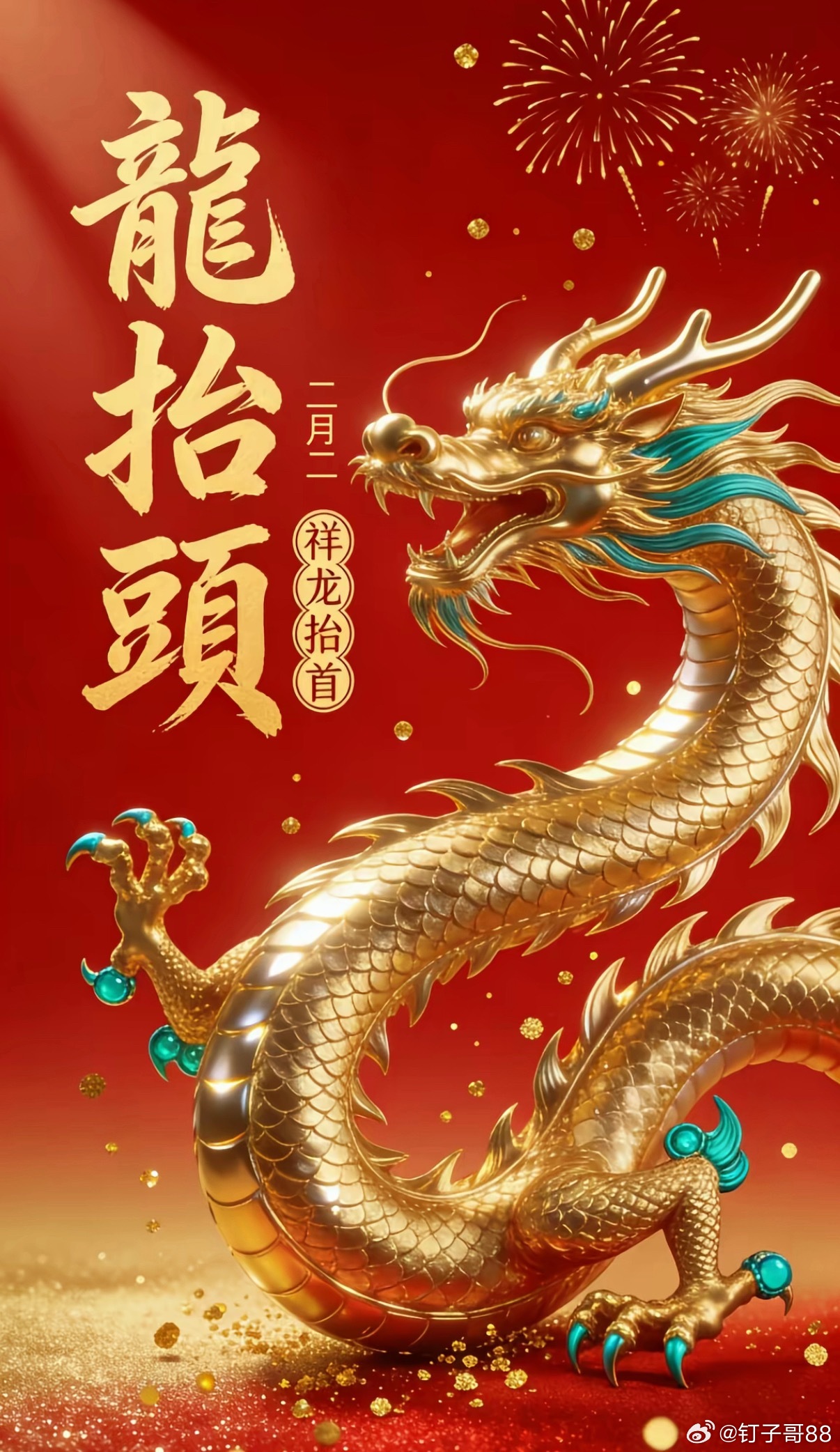 祝我点赞的朋友二月二龙抬头，天天都有好彩头二月二龙抬头，数钱数到无尽头