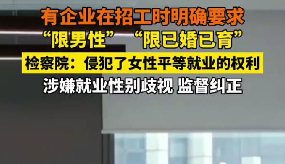 武汉多家企业招聘限男性限已婚已育，检察出手责令整改真的太气人了！2025年湖北