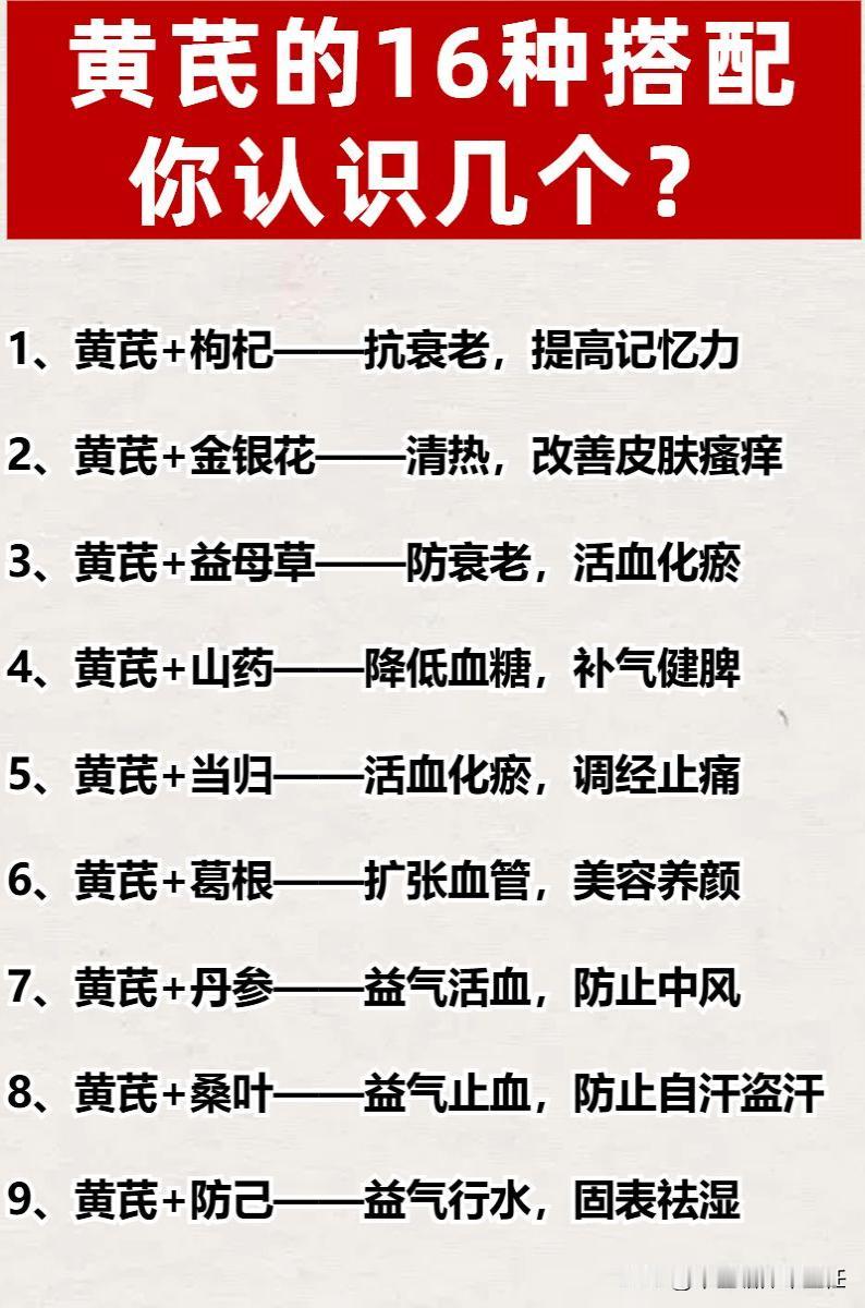 外行吃人参，内行吃黄芪，中医教你巧用黄芪，16种搭配，补气强身！1、黄芪+枸