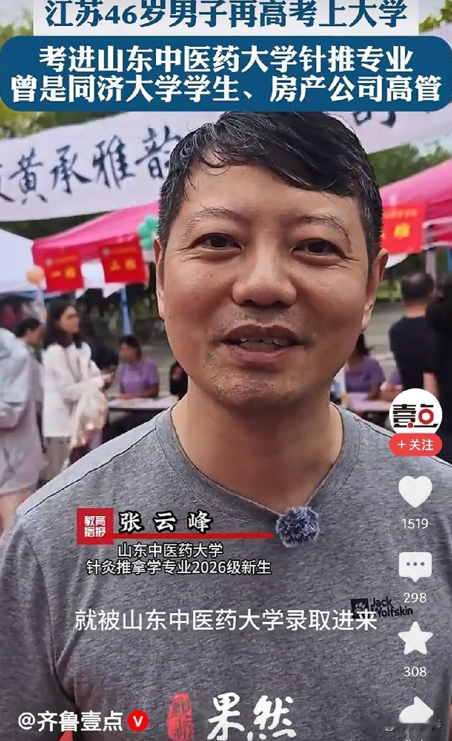 46岁房企高管张云峰，三战高考考入山东中医药大学针灸推拿学五年制本科，毕业时51