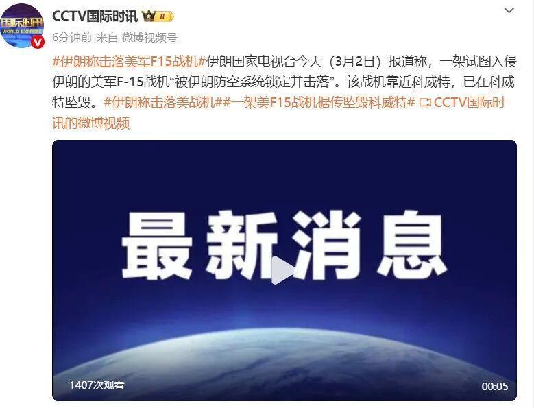 3月2日，据伊朗媒体报道，今天，伊朗获悉，一架试图入侵伊朗的美国F一15战斗机被