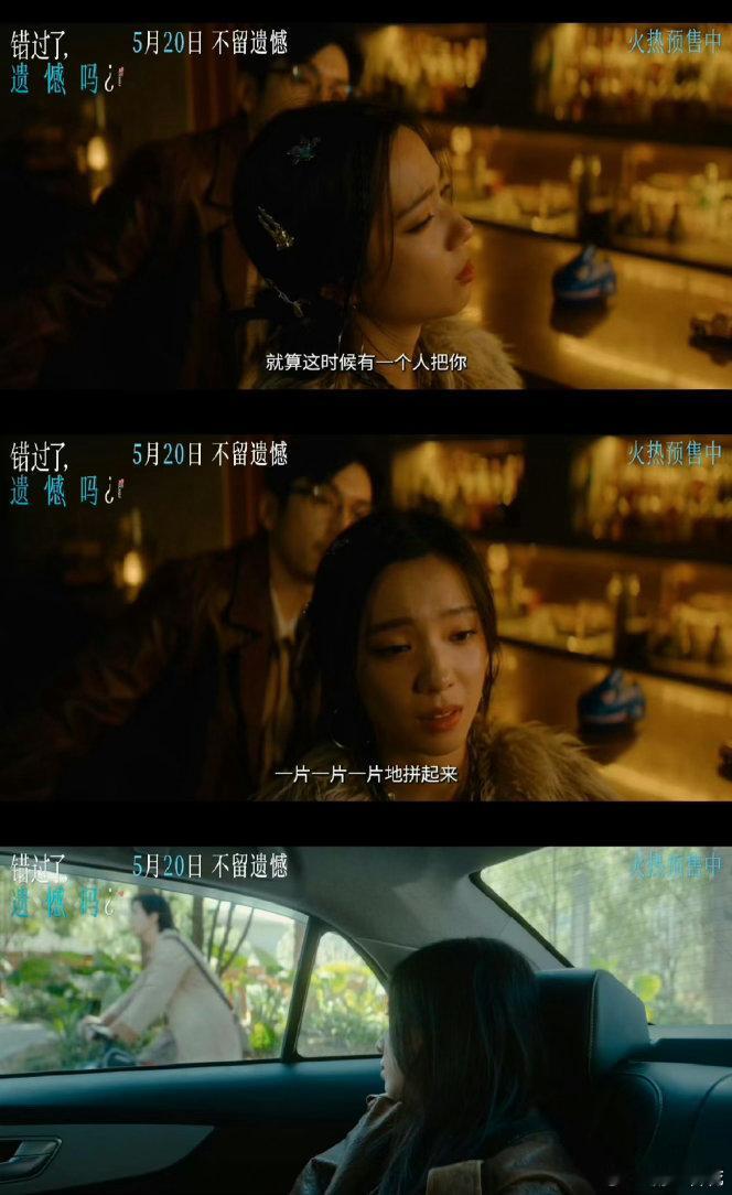 电影错过了遗憾吗终极预告🌠完整终极预告释出，吴小北深陷断崖式分手的内耗挣扎，一