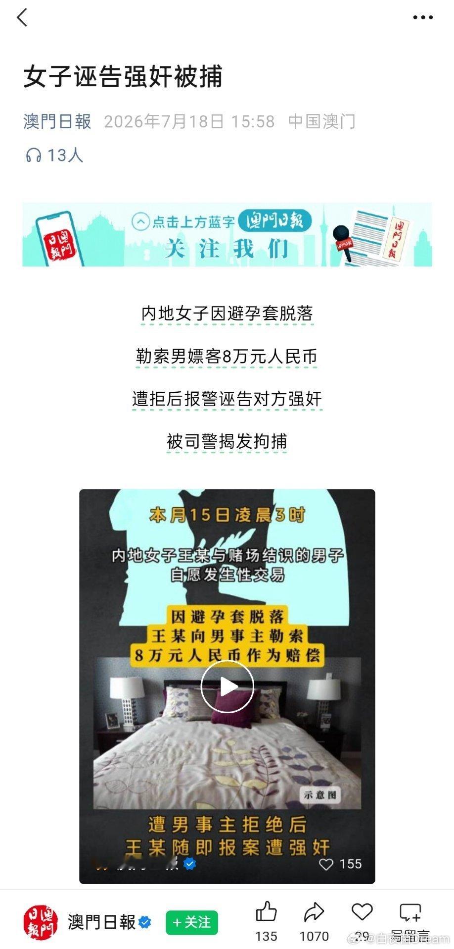 最新报道，澳门日报：女子诬告强奸被捕