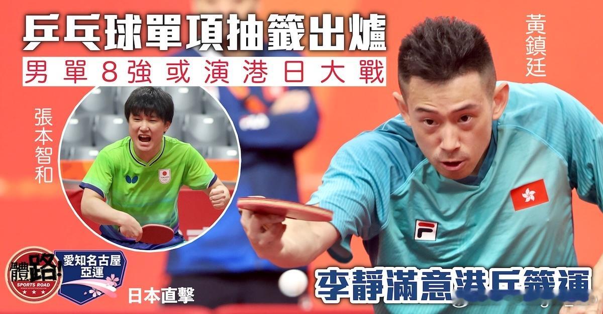 亚运会李静满意港乒抽签形势黄镇廷8强或遇张本智和【体路日本直击】爱知名古屋亚