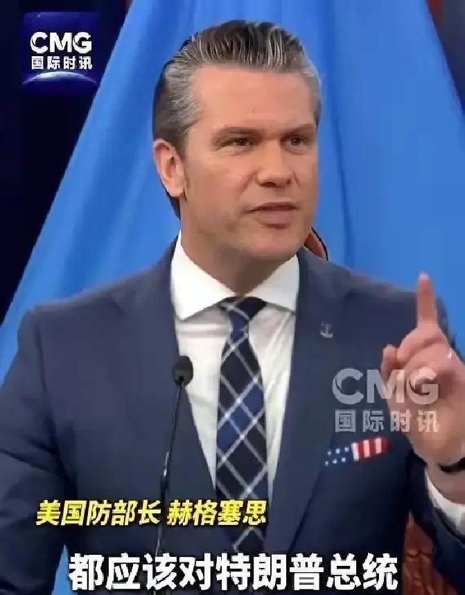 “林子大了，什么鸟都有！”美国政客的各种离谱操作实在是看不懂！ 美国防长赫格