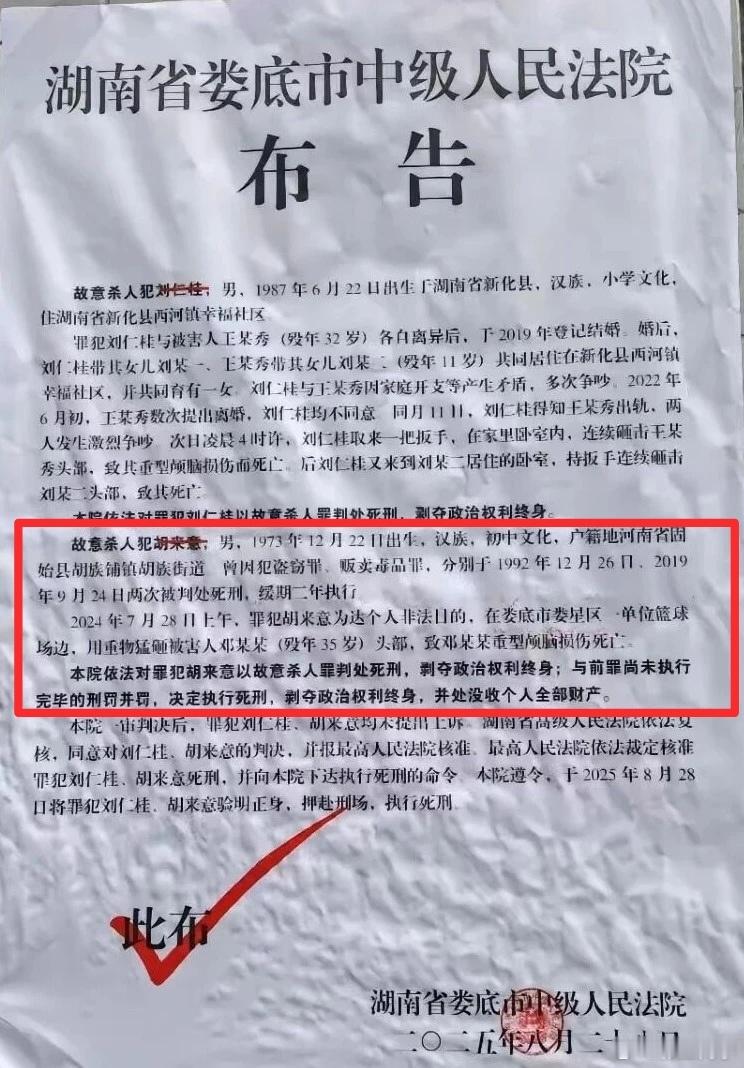 胡来意1992年被判死缓2019年再次被判死缓2024年又故意杀人致1人死亡有死