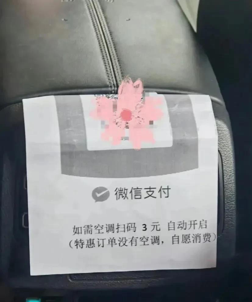打个车想吹空调都得加钱了？