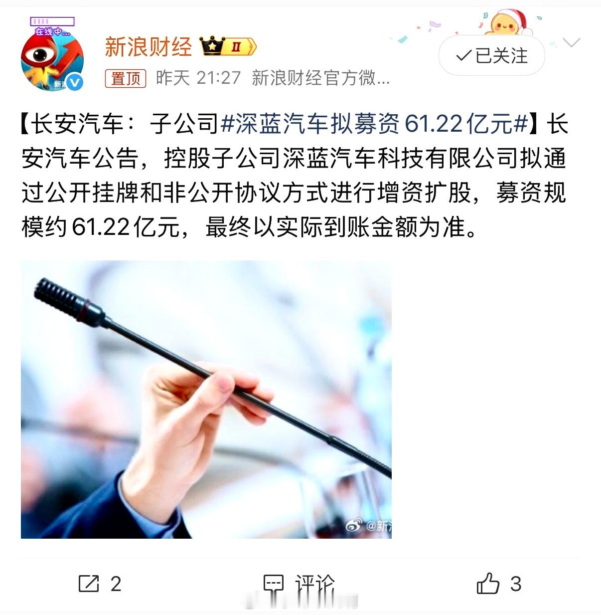 长安汽车发布公告称，其控股子公司深蓝汽车科技有限公司计划通过公开挂牌及非公开协议