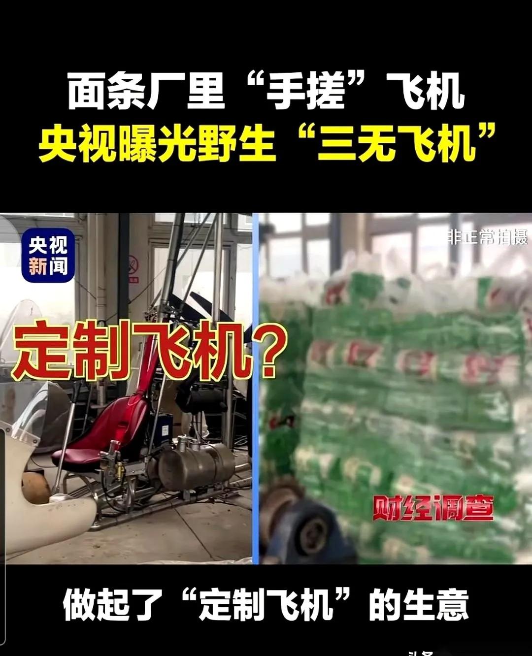 山东那个造飞机的面条厂，被查封了。三架旋翼机，崭新锃亮的，连同生产线，直接被