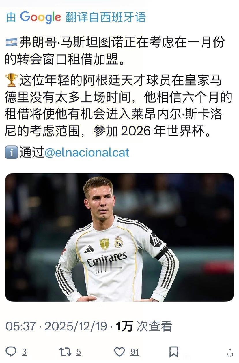 马斯坦诺想参加世界杯，离开皇马踢主力才行。他在皇马没位置，明年就去不了世界杯