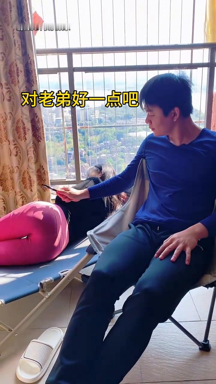 对老弟好一点吧。