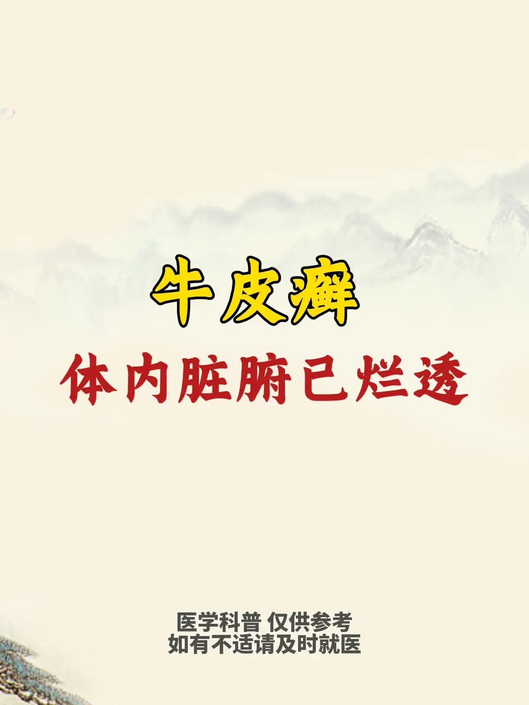 牛皮癣 体内脏腑已烂透 1. 头皮痒、脱屑多 原因: 跟肝胆郁热有关...