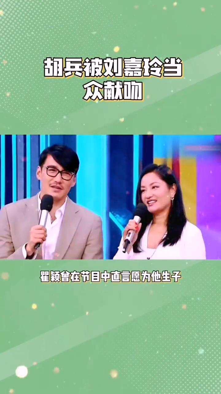 敬佩胡兵执着的爱，胡兵被刘嘉玲当众献吻。身价过亿被刘嘉玲当众献吻，遭瞿颖高调表