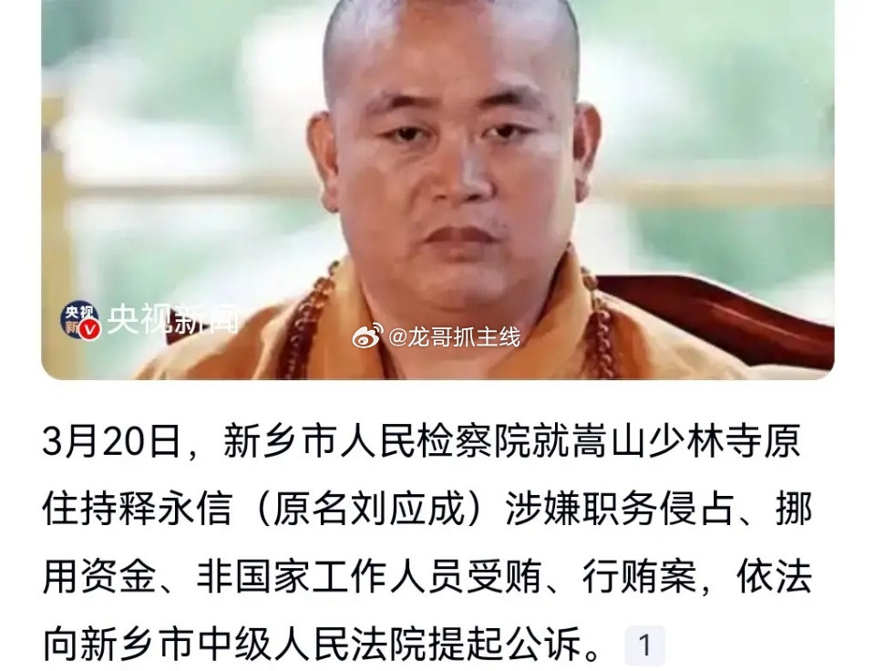 释永信今天被提起公诉，引发网民高度关注。网友们评论道，一个高僧本应信守佛法，没有