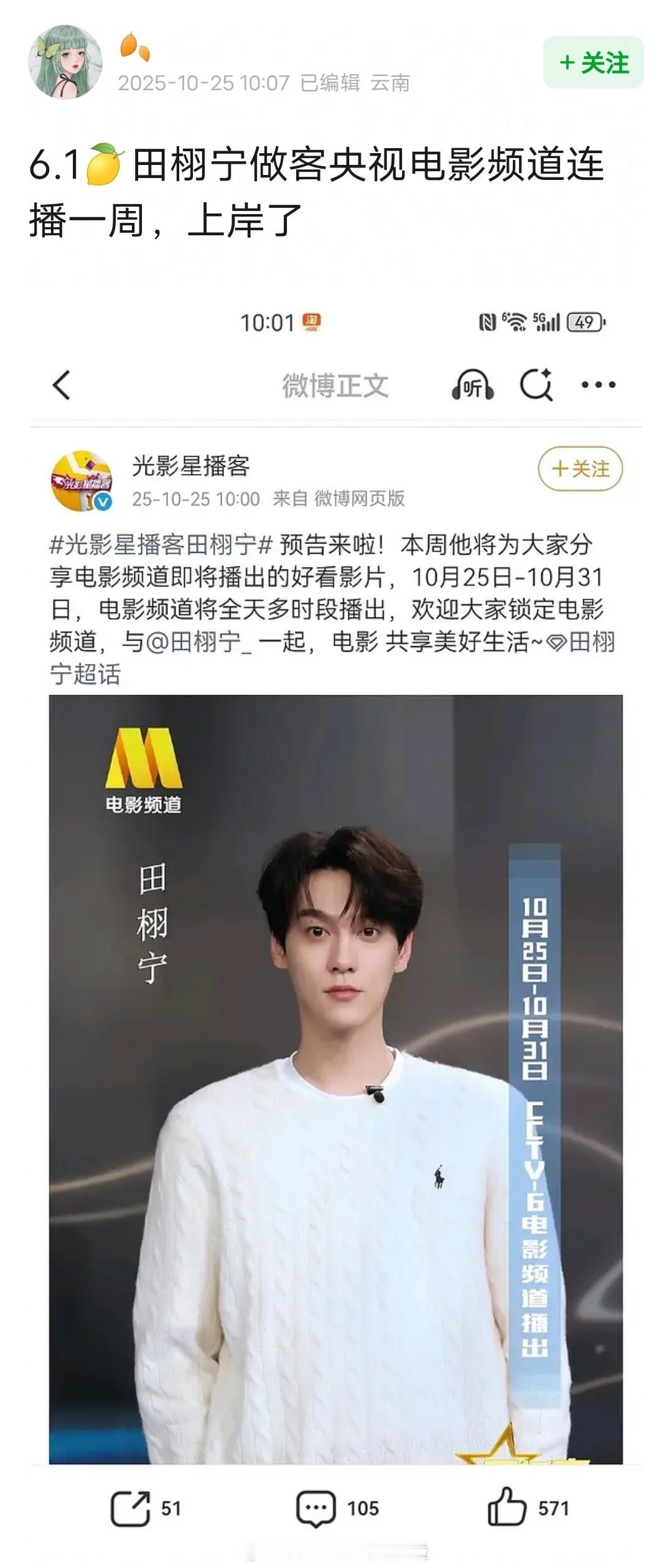 田栩宁做客央视电影频道《光影星播客》，节目连播一周，上岸了。网友爆料腾讯要力捧田