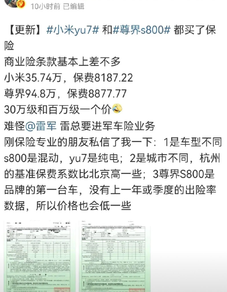 一名博主同时买了小米yu7和尊界s800，两台车买了同一家保险，意外的是小米yu