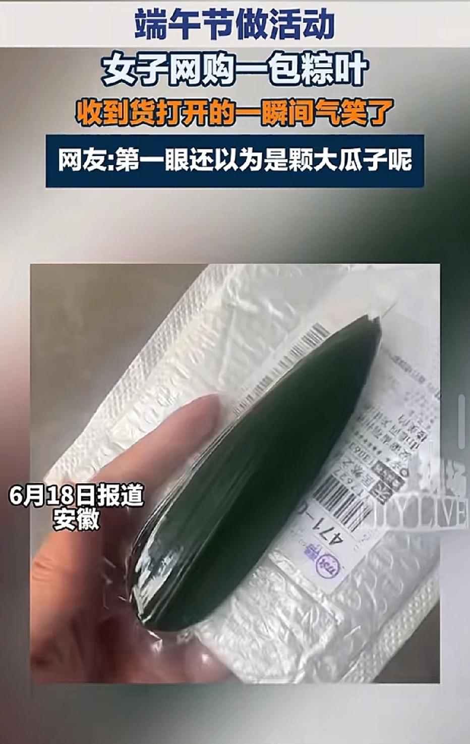安徽，女子在平台上看到粽叶搞活动，她立马下了一单，不料，收到快递包装后，她发现不