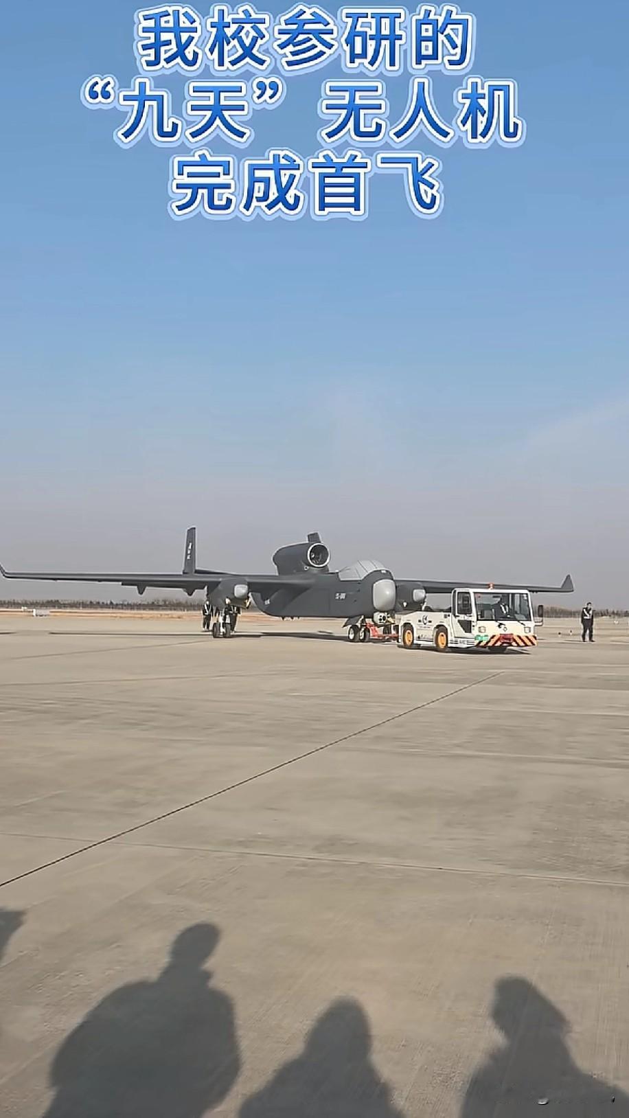 九天无人机首飞成功，这一所高校贡献关键力量，你知道么？前几天，九天无人机首