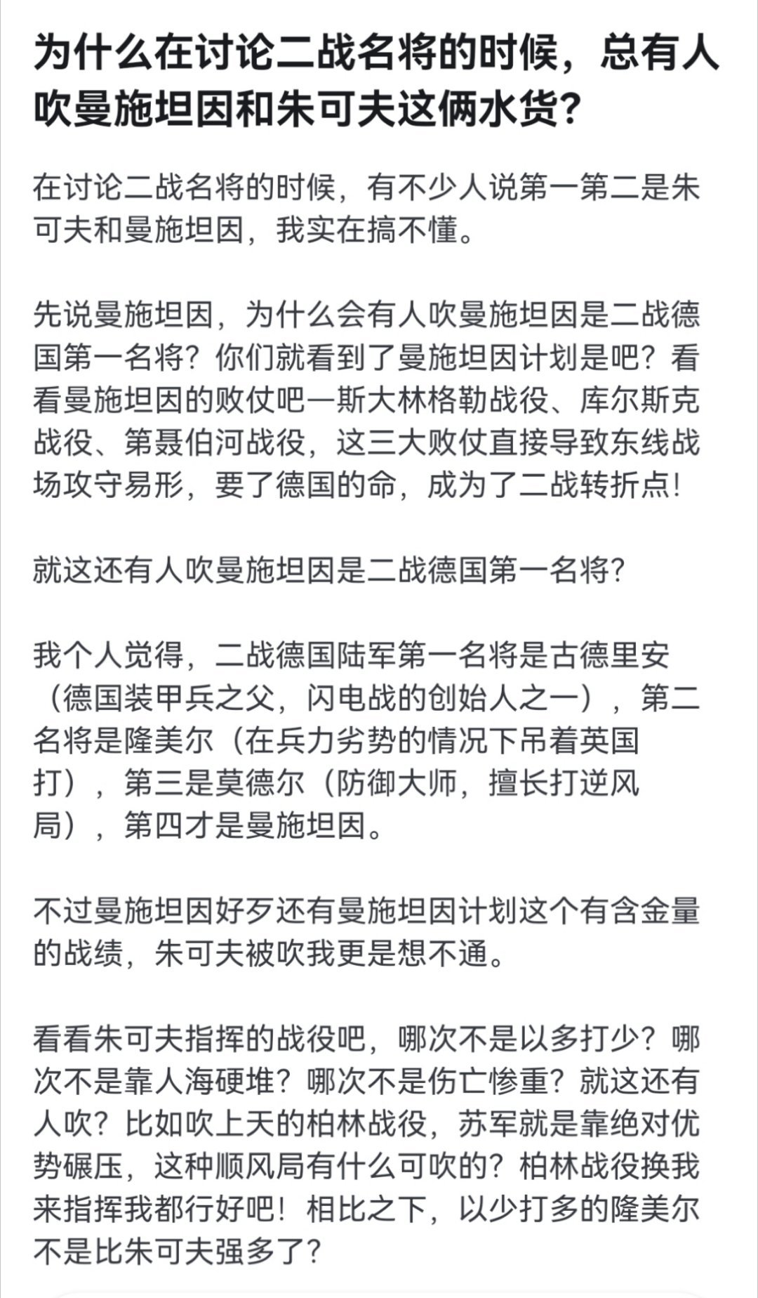 我第一次看见说曼施坦因和朱可夫是水货。曼施坦因成功戒掉了慈父“全线进攻”的爱好。