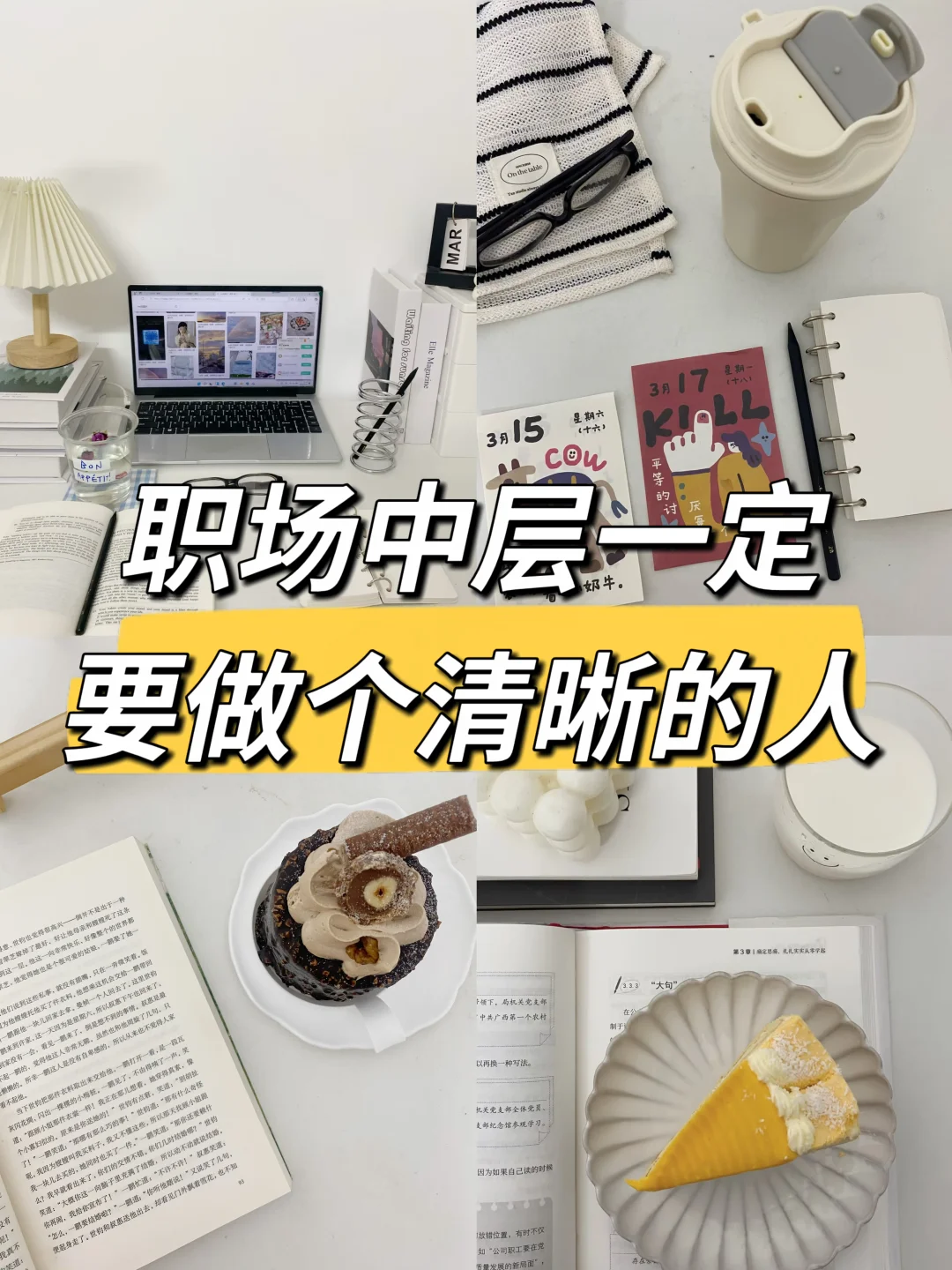 中层8年感悟：职场中层一定要做个清晰的人🔥
