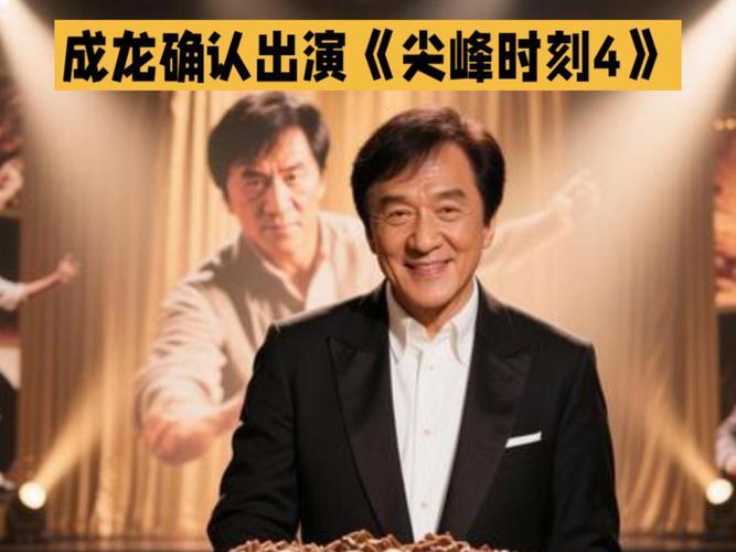 派拉蒙影业正式官宣《尖峰时刻4》重启，71岁成龙确认回归，与克里斯·塔克再续经典