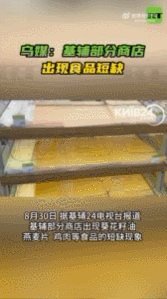 【乌媒：基辅部分商店出现食品短缺】8月30日，据基辅24电视台报道，基辅部分商店