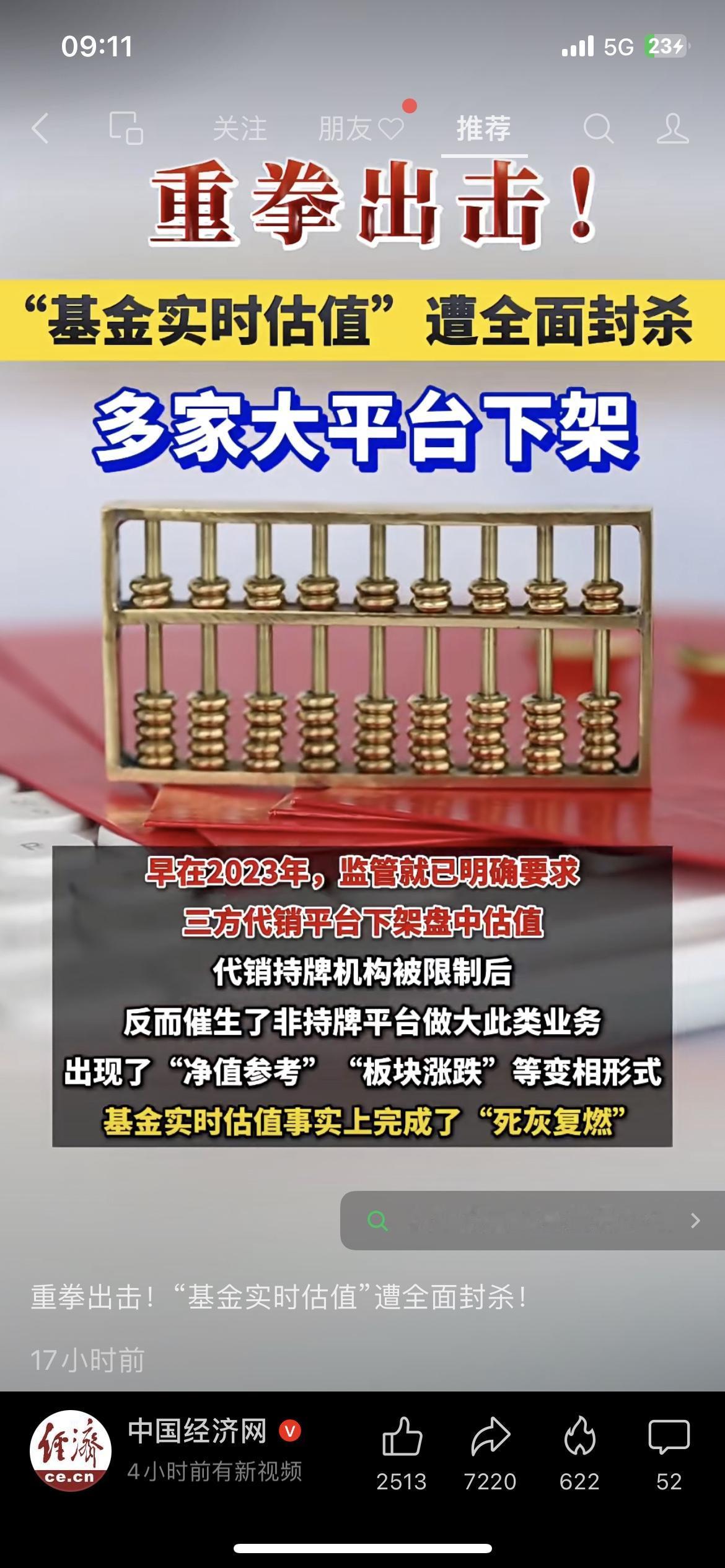 基金实时估值直接全下架！蚂蚁、天天基金全砍了监管直接出手，基金实时估值、加仓榜