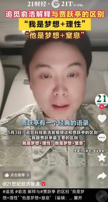 互联网消息显示，近日追觅科技CEO俞浩就被网友质疑“在走贾跃亭路线”一事表示：