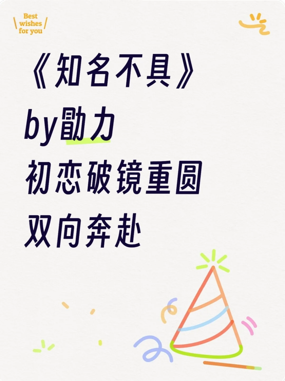 《知名不具》勖力 初恋破镜重圆 双向奔赴