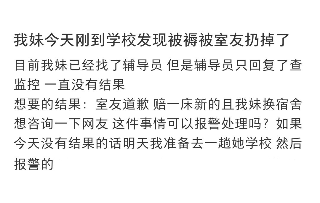 刚到学校发现被褥被室友扔掉了刚到学校发现被褥被室友扔掉了