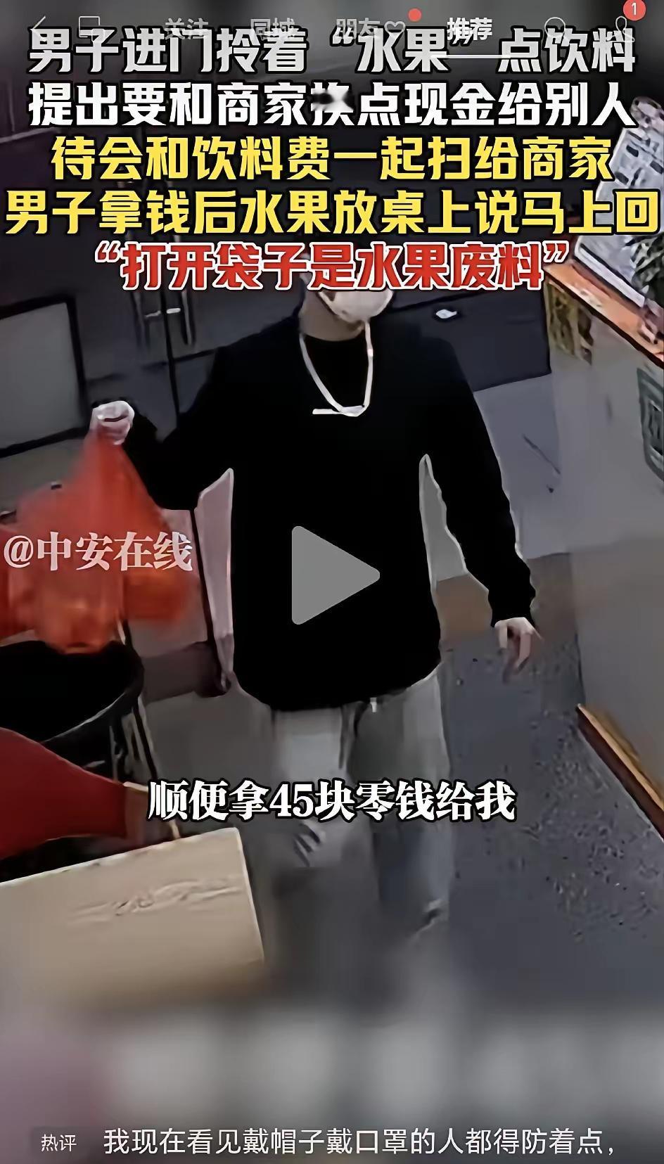 男子进店抵押一袋水果，“借”走45元现金。店员觉得合情合理，直到打开他的那个袋子